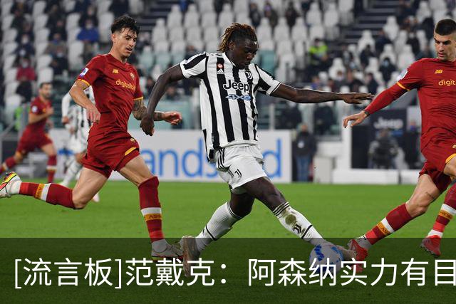[流言板]范戴克：阿森纳实力有目共睹，但我相信利物浦也能英超争冠
